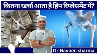 Cost of hip replacement in India and in advance hospital dr naveen sharma