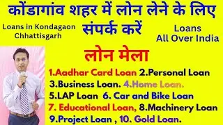 कोंडागांव शहर में लोन लेने के लिए संपर्क करें | Loan Services in Kondagaon city #loans #loanservice