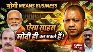वीरेन्द्र भट्ट- योगी की मुहिम- सरकारी कर्मचारियों पर नकेल- मोदी ने बजट से चुनाव का क्या संदेश दिया