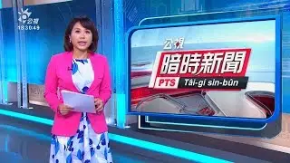 20190807 公視暗時新聞