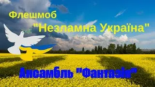 Патріотичний флешмоб 