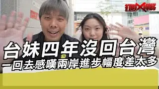 台妹四年沒回台灣 一回去感嘆兩岸進步幅度差太多｜寒國人