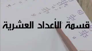 قسمة الكسور العشرية تحت المجهر 🔎 فهم سريع بلا تعقيد