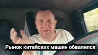Обвал рынка автомобилей / китайский автопром цены рухнули 