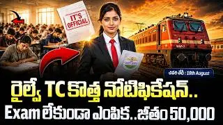 🚨 రైల్వే TC కొత్త నోటిఫికేషన్ , Exam లేదు | Railway Ticket Collector Jobs 2026 | Railway Job Vacancy