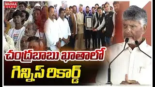 చంద్రబాబు ఖాతాలో గిన్నిస్ రికార్డ్ | Chandrababu Naidu Receives Guinness World Record | Mahaa News