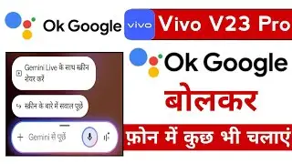 vivo v23 pro ok google bolkar phone kaise chalaye | vivo v23 pro turn on hey google voice control