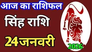 Singh rashi 24 January 2026 | Aaj Ka singh Rashifal | सिंह राशि 24 जनवरी 2026