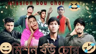 মিশন বউ চোর  mission bowchor 