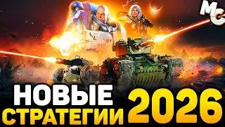 САМЫЕ ОЖИДАЕМЫЕ НОВЫЕ СТРАТЕГИИ 2026 ГОДА
