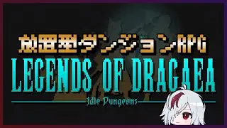 無限にトレハン・ハクスラが楽しめる放置型ダンジョン探索RPG！【Legends of Dragaea: Idle Dungeons / ドラガエアの伝説：アイドルダンジョン】