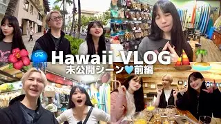 【Vlog】3人で超弾丸ハワイ旅🏝️南国でずっと浮かれてる幸せそうなウチらに密着