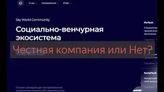 Sky World Community (SWC) отзывы и проверка - инвестиции или развод?