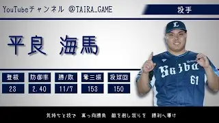 2023年 埼玉西武ライオンズ 1-9