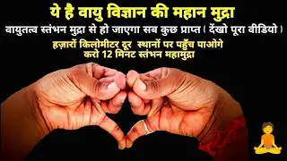 हज़ारों किलोमीटर दूर स्थानों पर पलक झपकते ही पहुँचना संभव✅ करो ? वायु स्तंभन मुद्रा 🥵