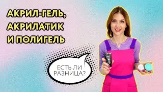 Есть ли разница: полигель, пудинг-гель, акрилатик, акригель, акрилгель...? / ШТУЧКИ.PRO