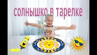 Солнышко в ТАРЕЛКЕ