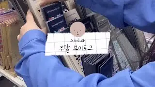 대전 소품샵 소소로와 🎁➰❤️ 사장의 주말 브이로그