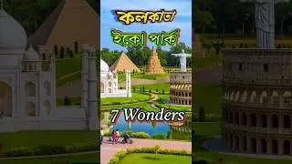 Eco park | Kolkata eco park | 7 wonders #kolkata #ecopark | Eco park kolkata | seven wonders