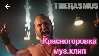 Муз. Клип Красногоровка, музыка группы The Rasmus feat Niko Vilhelm of Blind Channel Break These