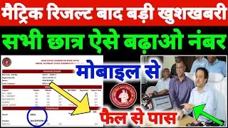 मैट्रिक छात्र ऐसे बढ़ाओ नंबर 2021 | Bihar Board 10th Scrutiny 2021 | 10th Scrutiny Apply Date 2021