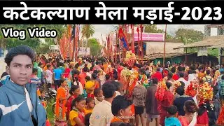कटेकल्याण मेला मड़ाई-2023 | Katekalyan  Mela Mandai Koya Karsad Gondi Video | GondiVideo Lalokawasi