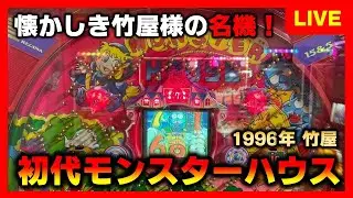 初代モンスターハウスを懐かしもう