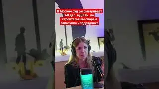 Так и живём! #радионастройке #стройка #ремонтквартир #финансоваяграмотность #суд #спор #podcast