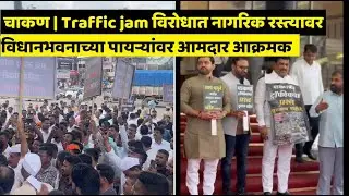 CHAKAN | वाहतूक कोंडीच्या विरोधात नागरिक रस्त्यावर | Protest against traffic jams | PUNE LIVE