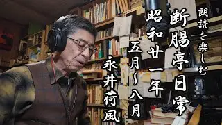 朗読を楽しむ　永井荷風「断腸亭日乗」昭和２１年５月～８月顔出し版