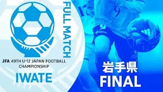 【フルマッチ】岩手県決勝 FC Grows vs MIRUMAE・FC・U-12 | JFA第49回全日本U-12サッカー選手権大会