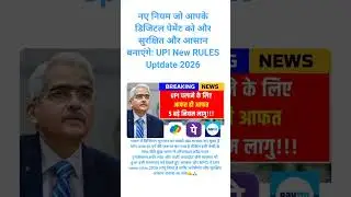 #भारत में UPI new rules updated 2026# जो आपको बनाए सुरक्षित और आसान#