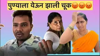 पुण्याला येऊन झाली चूक😡😡😡मनिषा वंजारी