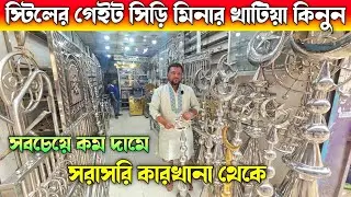 ফ্যাক্টরি থেকে স্টিলের গেইট/সিড়ি/খাটিয়া কিনুন 🔶 Ss Gate Price In Bangladesh 