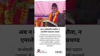 Prachanda says &ldquo;Now there will be no agreement with the Congress, no alliance with the UML