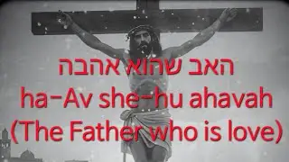 האב שהוא אהבה ha-Av she-hu ahavah (The Father who is love)
