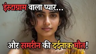 इंस्टाग्राम वाला प्यार&hellip; और समरीन की दर्दनाक मौत! | Social media crime India| Fake love trap|