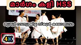 മാർഗം കളി HSS |Thrissur Revenue District School Kalolsavam 2024 |തൃശ്ശൂർ ജില്ല കലോത്സവം| Margam Kali
