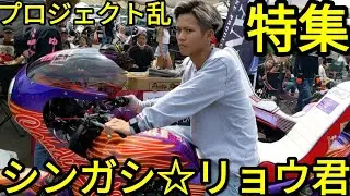 特集シンガシ☆リョウ君「プロジェクト〜乱〜 2022 」