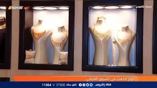 مهنتي .. انواع الذهب في الاسواق العراقي | نسمات زاكروس
