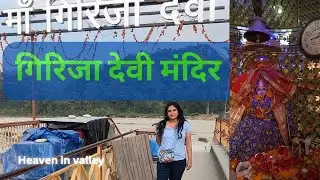 Girija devi mandir | Girjiya mandir ramnagar #girijama #ramnagar #jimcorbett