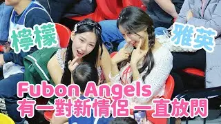雅英 檸檬是富邦新的一對情侶 這樣一直放閃 大家要戴墨鏡了啦