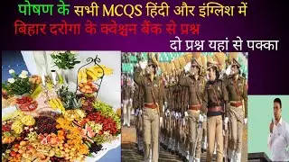 पोषण के सभी MCQS  हिंदी और इंग्लिश में  / All Nutrition MCQS  / Ssc/railway / BPSC / by vikash Sir