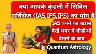 क्या आपके कुंडली में सिविल सर्विसेज (IAS, IPS, IFS) का योग है|Civil service(IAS,IPS,IFS) yoga