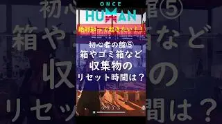 絶対知っておきたい収集物リセット時間　初心者の館⑤2025年最新版　 #oncehuman #shorts