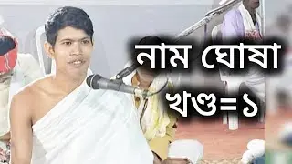 নাম ঘোষাৰ আলোচনা,, খণ্ড ১,,@babugogoiofficial6644 