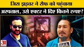 Saif Ali Khan Attacked: अस्पताल पहुंचाने वाले ऑट्रो ड्राइवर को कितनी मिली रकम? | Lilavati Hospital