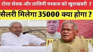 टोला सेवक और तालिमी मरकज खुशखबरी मिल गई क्या 