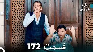 FULL HD (Dooble Farsi) تازه عروس قسمت 172