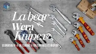 Wera Knipex LABEAR 自調扳手 & 多功能鉗 & 類近棘輪士巴拿